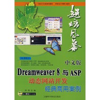 中文版Dreamweaver 8与ASP动态网站开发经典商用案例(附光盘)