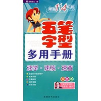 五笔字型多用手册