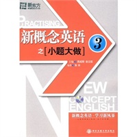 新概念英语之小题大做3－－新东方大愚英语学习丛书（附光盘）