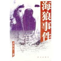 海狼事件