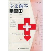 专家解答脑卒中——挂号费丛书