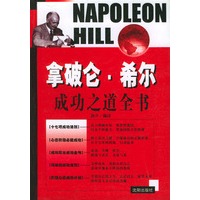 拿破仑·希尔成功之道全书