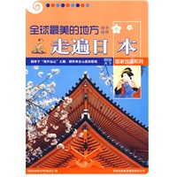 图说天下国家地理5-走遍日本