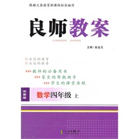 良师教案 四年级数学上 苏教版（2012年5月印刷）