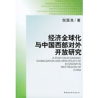 经济全球化与中国西部地区经济对外开放研究