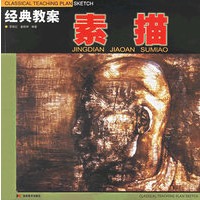 素描/经典教案