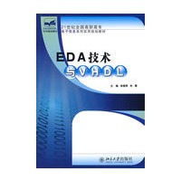 21世纪全国高职高专电子信息系列实用规划教材—EDA 技术与 VHDL