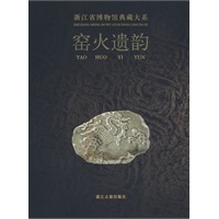 浙江省博物馆典藏大系：窑火遗韵