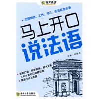 马上开口说法语