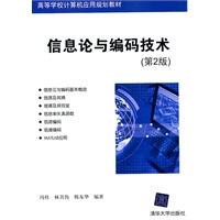 信息论与编码技术（第2版）（高等学校计算机应用规划教材）