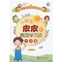 小学生皮皮的高效学习法 方法篇