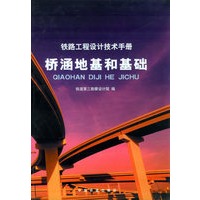桥涵地基和基础——铁路工程设计技术手册