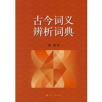 古今词义辨析词典