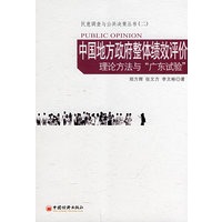 中国地方政府整体绩效评价：理论方法与“广东试验”