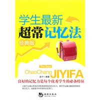 学生最新超长记忆法