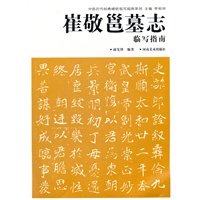 中国历代经典碑帖临写指南系列 崔敬邕墓志临写指南