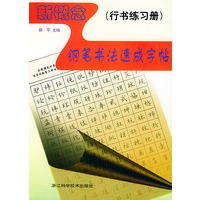 新概念钢笔书法速成字帖——行书练习册