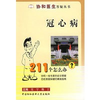 冠心病211个怎么办？——协和医生答疑丛书