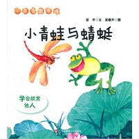 小青蛙与蜻蜓