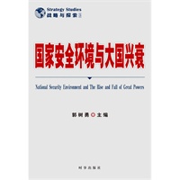 国家安全环境与大国兴衰