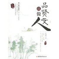 品贤文谈做人