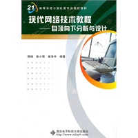 现代网络技术教程——自顶向下分析与设计