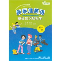 新标准英语基础知识轻松学(初一上)