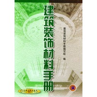 建筑装饰材料手册