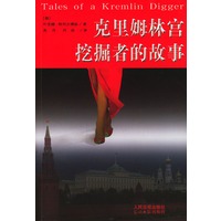 克里姆林宫挖掘者的故事
