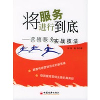 将服务进行到底：营销服务实战技法