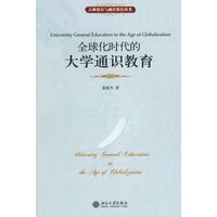 全球化时代的大学通识教育