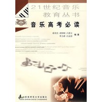 音乐高考必读——21世纪音乐教育丛书
