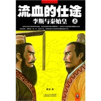 流血的仕途.李斯与秦始皇（上册）