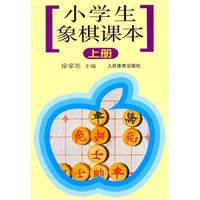 小学生象棋课本(上册)