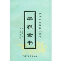 串雅全书(明清中医临证小丛书)