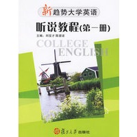 新趋势大学英语：听说教程（第一册）