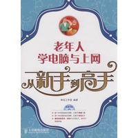老年人学电脑与上网从新手到高手(1CD)
