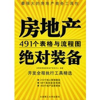 《房地产绝对装备》