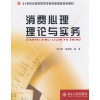 21世纪全国高职高专财经管理类规划教材—消费心理理论与实务