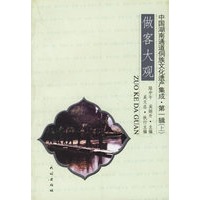 中国湖南通道侗族文化遗产集成第一辑（上中下）