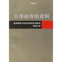 信用政府的逻辑：转型期地方政府信用缺失现象的制度分析