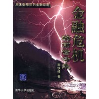 金融危机的前世今生：周末咖啡馆的金融话题