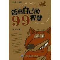 活出自己的99智慧——小故事大智慧