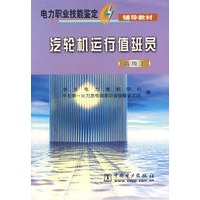 汽轮机运行值班员（高级工）——电力职业技能鉴定辅导教材