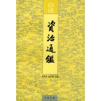 白话资治通鉴（共20册）