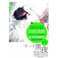 下一个黑夜说永远