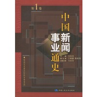 中国新闻事业通史(第一卷 )