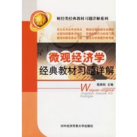 微观经济学经典教材习题详解——财经类经典教材习题详解系列