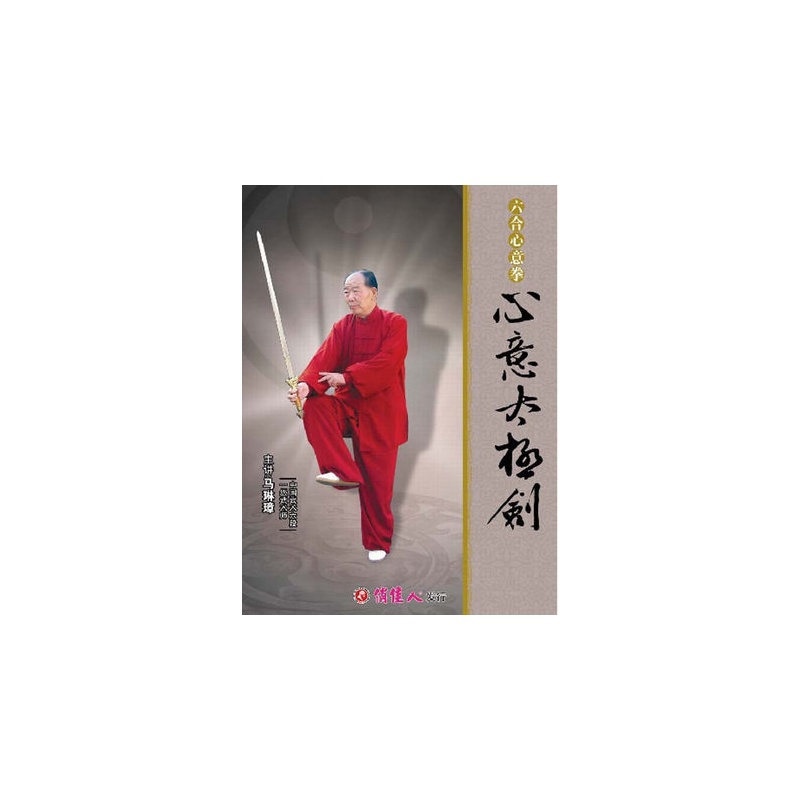 【六合心意拳 心意太极剑 1DVD 主演:马琳璋图