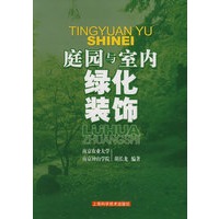 庭园与室内绿化装饰